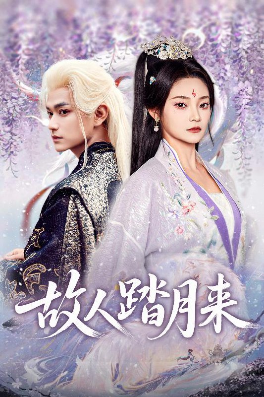故人踏月来（60集）张渊元&塔瓦娜|短剧