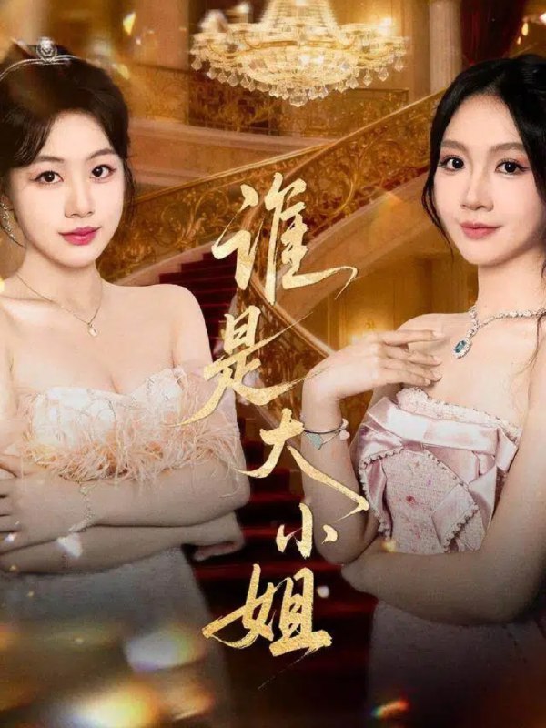 谁是大小姐 (52集) 秦焱曦&汪山灿 | 短剧