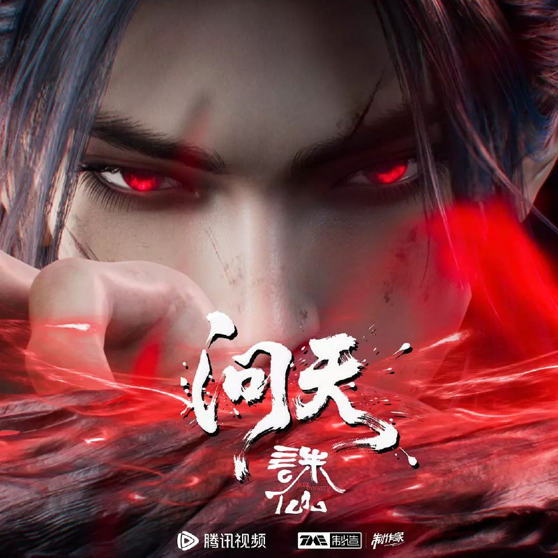 诛仙第三季(2025)【更新至14集】【4K臻彩MAX】内嵌中字0.6/G集