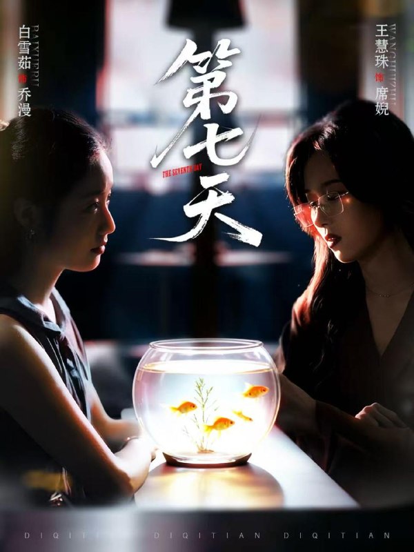 第七天（48集）白雪茹＆王慧珠