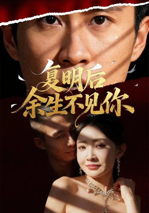 复明后余生不见你 (50集) 刘小喵&陈曦 | 短剧