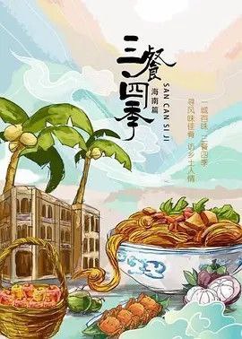 三餐四季 海南篇 (2024) 4K