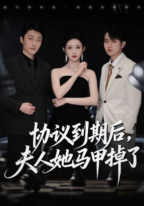 协议到期后夫人她马甲掉了 (53集) 张议丹&吕国聪 | 短剧