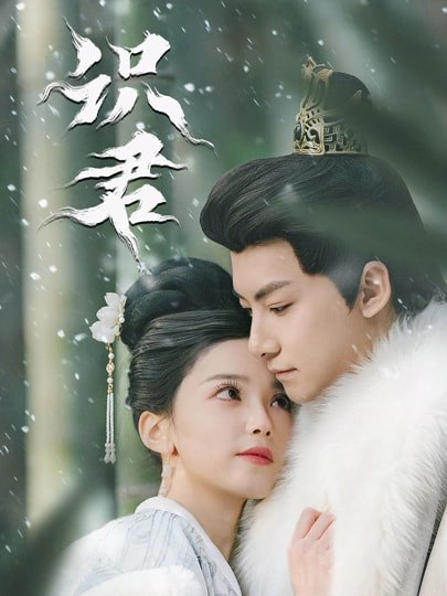 识君（59集）刘尚麟＆乌日丽格|短剧