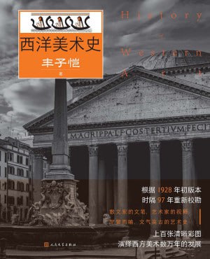 《西洋美术史》（epub）