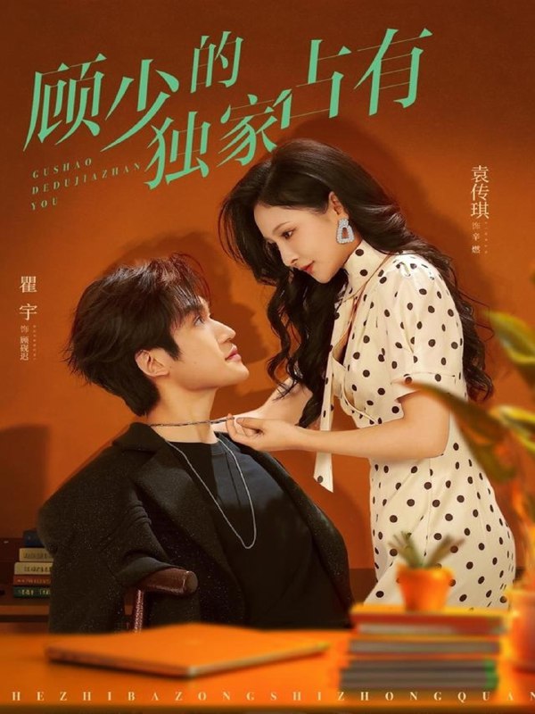 顾少的独家占有 (66集) 袁传琪&瞿宇 | 短剧