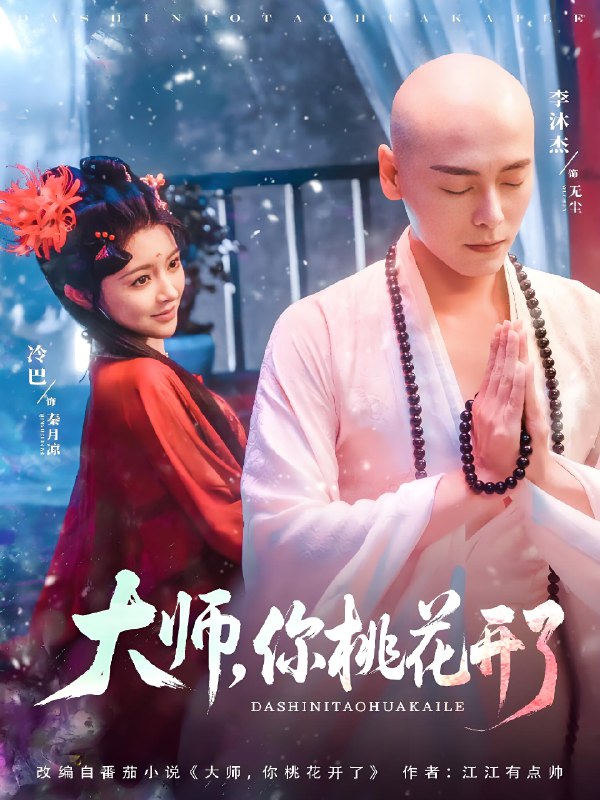 大师你桃花开了 (80集) 李沐杰&廖慧敏 (冷巴) | 短剧