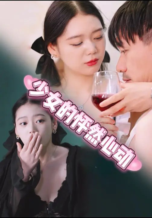 少女的怦然心动 (25集) 张金&金姝|短剧