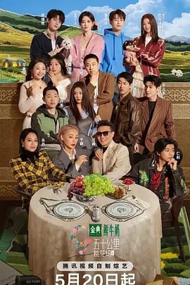 五十公里桃花坞5 [2025]（更至0710期）[附系列]