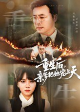 重生后亲爹把她宠上天（60集）