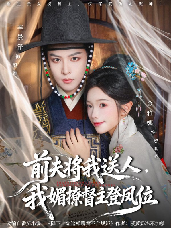 前夫将我送人，我媚撩督主登凤位（80集）李景泽＆金雅娜|短剧