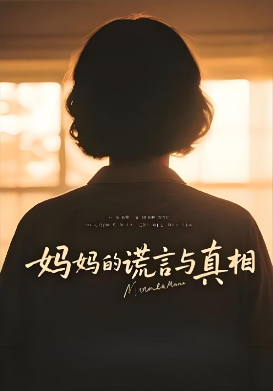 妈妈的谎言与真相 (35集) | 短剧