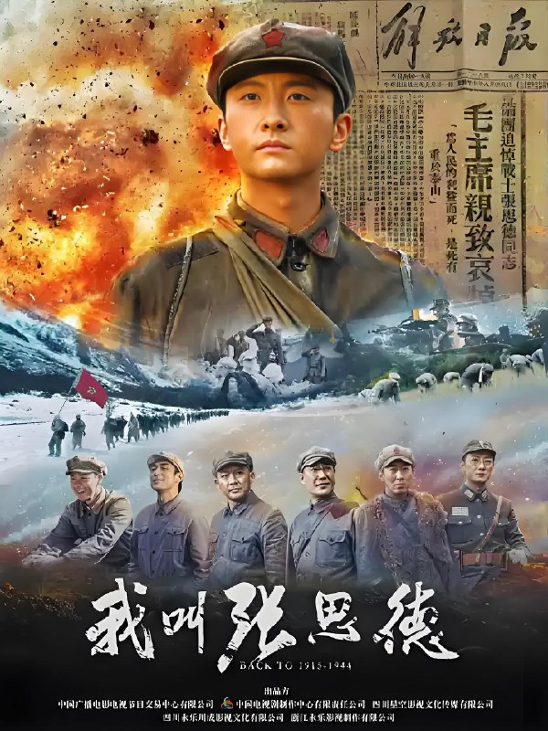 我叫张思德 (20集) 牛骏峰&聂远 | 国产剧