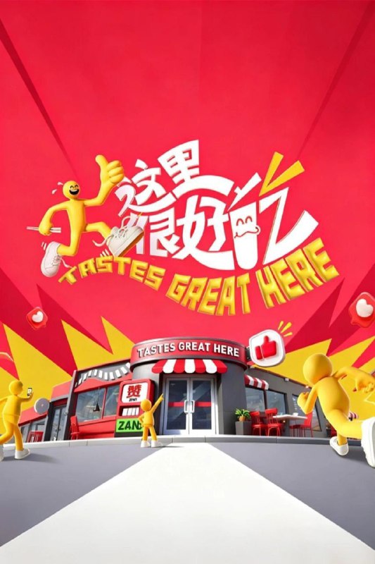 这里很好吃（2025）