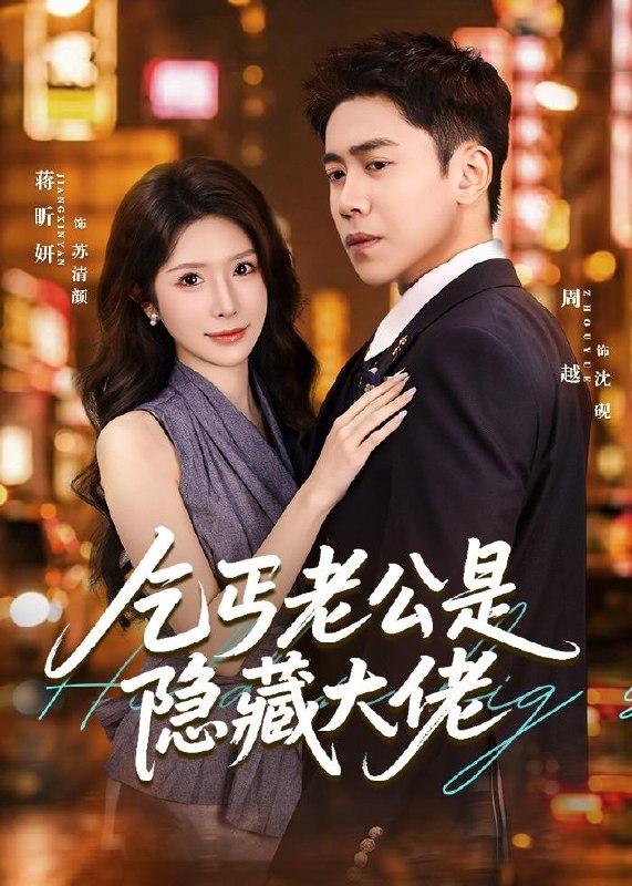 乞丐老公是隐藏大佬 (63集) 周越&蒋昕妍 | 短剧