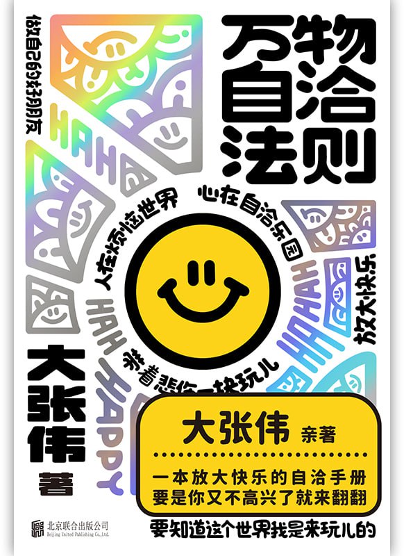 《万物自洽法则》（azw3+epub+mobi+pdf） 描述：大张伟亲著个人作品集，一本企图疗愈你的不开心、放大快乐的自洽手册。书中提出60条自洽法则...