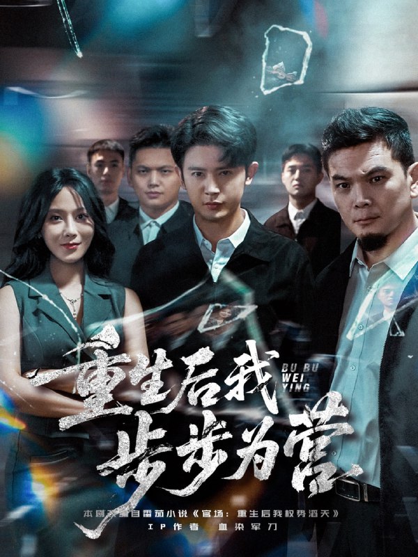 重生后我步步为营（81集）王昭&郭茗苑|短剧