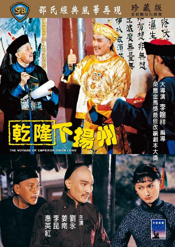 乾隆下扬州 乾隆下揚州 (1978)