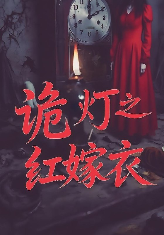 诡灯之红嫁衣(25集) /最新 短剧