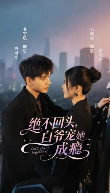 绝不回头白爷宠她成瘾（86集）吴宇航＆王熳熳