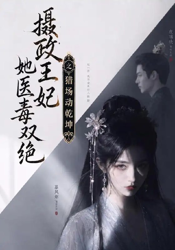 摄政王妃她医毒双绝之猎场动乾坤(144集)AI短剧