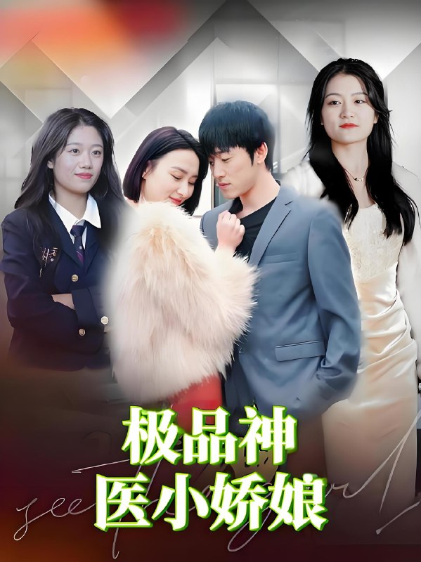 极品神医小娇娘 (72集) | 短剧