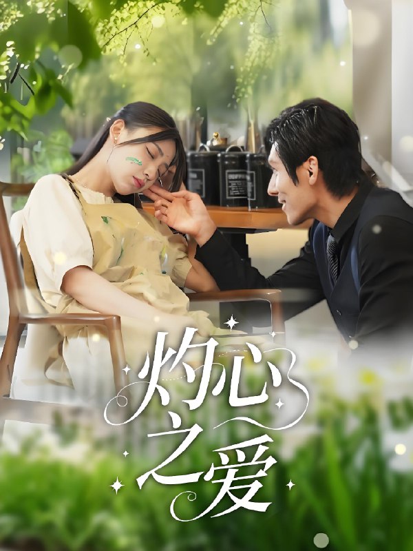 灼心之爱 (69集) 杨露 | 短剧