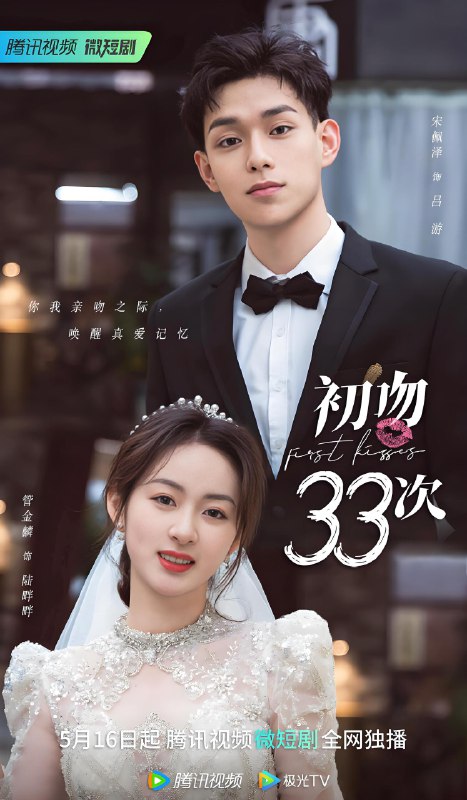 初吻33次 (18集) 管金麟&周子杰 | 微剧