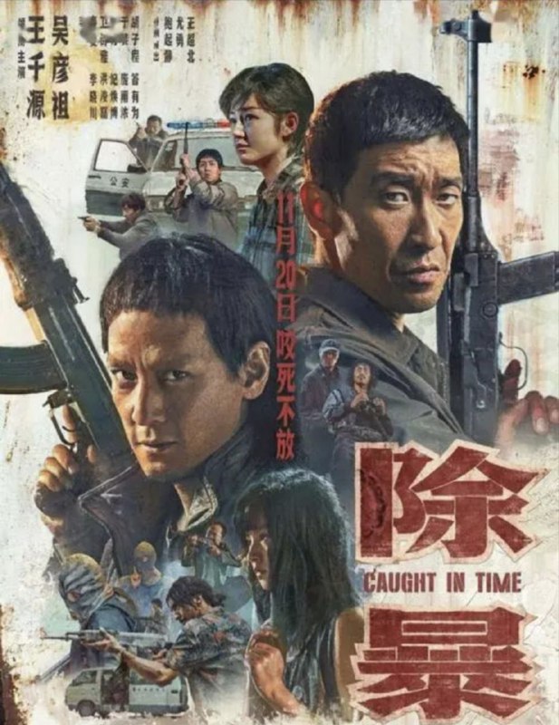 除暴 (2020) 4K 高码 国粤双语