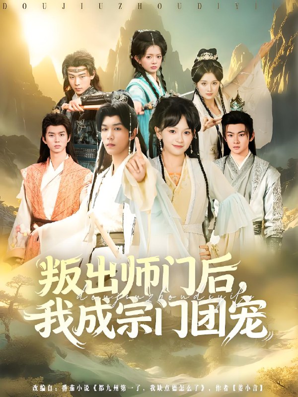 叛出师门后我成宗门团宠 (80集) 赵影&周泽安 | 短剧