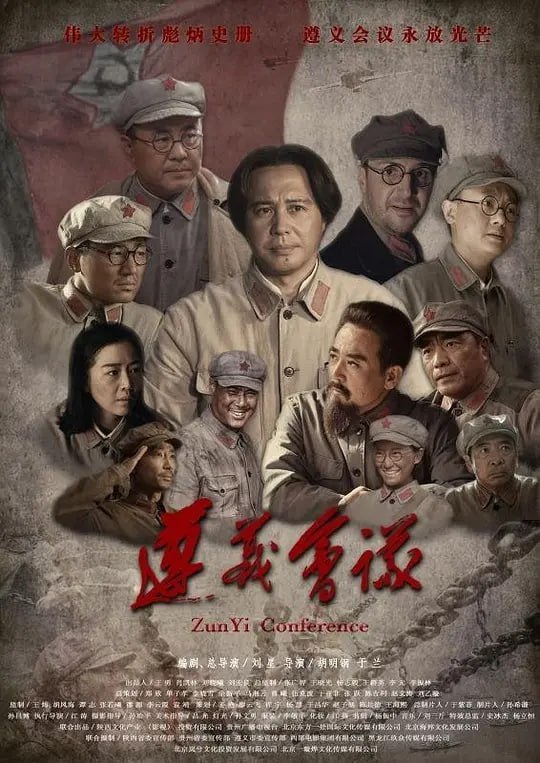 遵义会议 (2016)