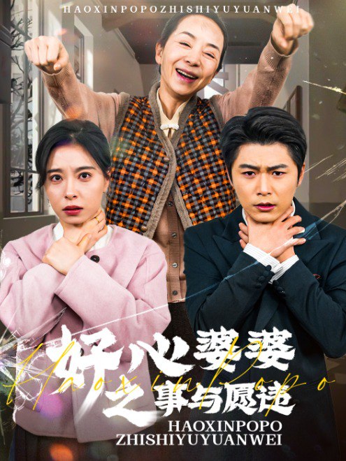 好心婆婆之事与愿违(61集)【短剧】