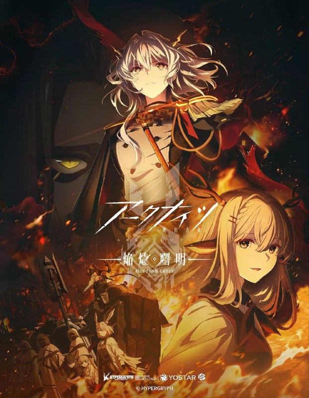明日方舟：焰烬曙明 更至19/26集 /明日方舟系列 [2025][日语版/国语版][日漫]