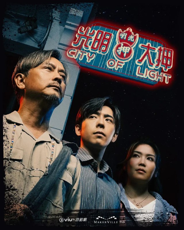 光明大押 更至12/20集 [2025][粤语中字]