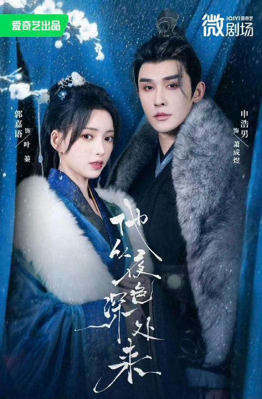 他从夜色深处来（54集）申浩男＆郭嘉语  /最新 短剧