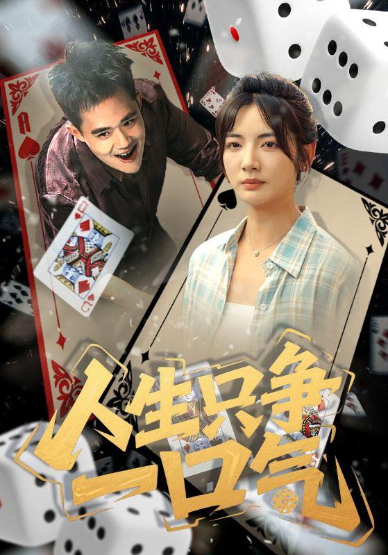 人生只争一口气(70集)李靖也 /最新 短剧