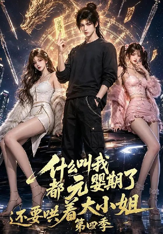 什么叫我都元婴期了还要哄着大小姐第四季(126集)AI短剧