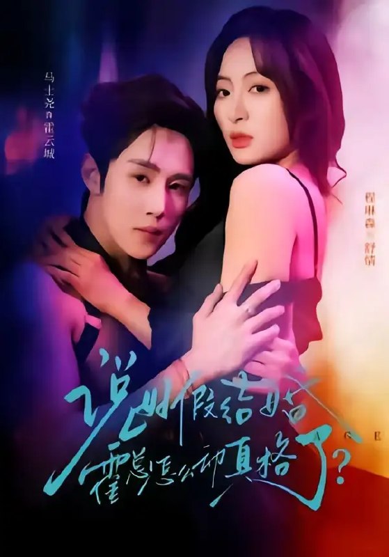 说好假结婚霍总怎么动真格了（79 集）马士尧 ＆ 程琳淼