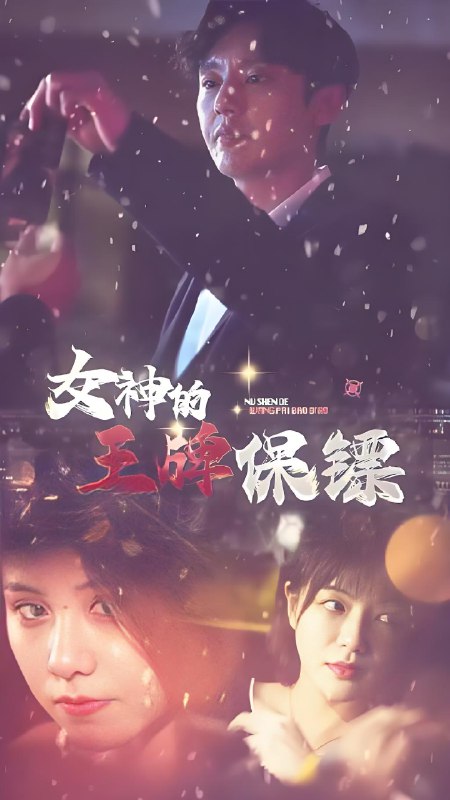 女神的王牌保镖 (100集) | 短剧