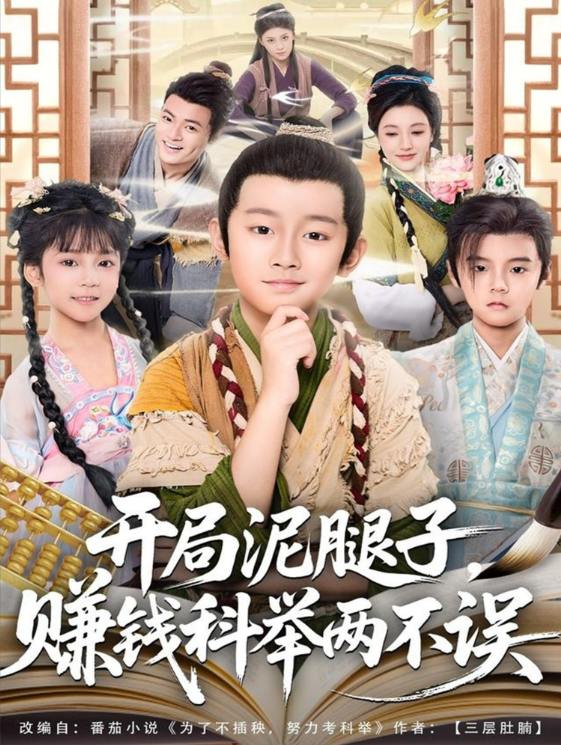 开局泥腿子，赚钱科举两不误（80集）