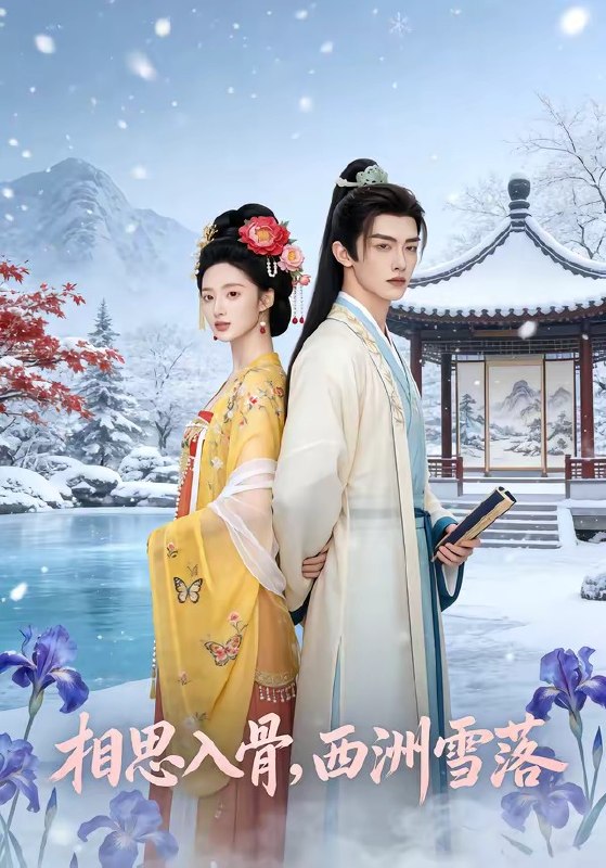 相思入骨西洲雪落 (58集) | 短剧