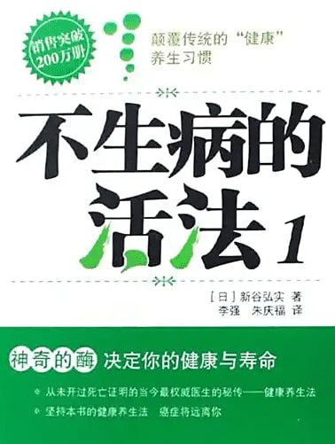 不生病的活法1神奇的酶决定你的健康与寿命 [健身养生] [电子书]