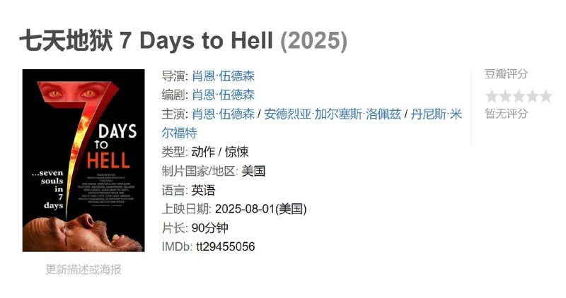 七天地狱 7 Days to Hell (2025)