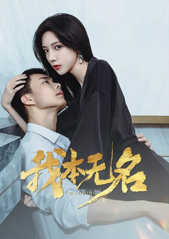 我本无名 更至20/24集 [2025][短剧]