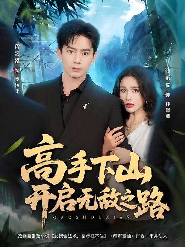 高手下山开启无敌之路 (80集) 程昱泓&张乐瑶 | 短剧