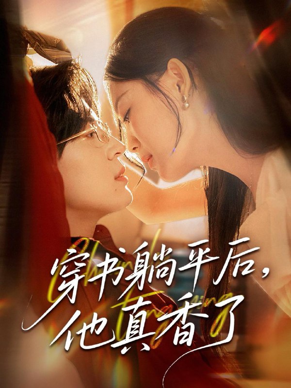 穿书躺平后他真香了（30集）丁紫含 /最新 短剧