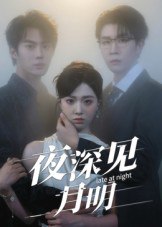 夜深见月明（50集）王裕博&陈俊羽