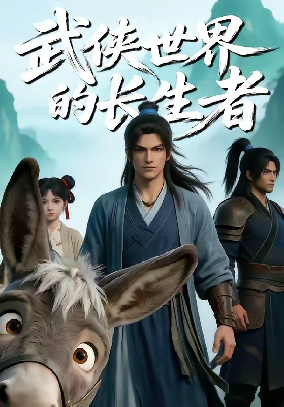 武侠世界的长生者 (64集) | 短剧