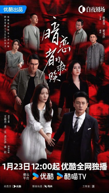 暗恋者的救赎 (2026) [更至07集] [4K60FPS] [H.265] [内封简繁] [王珞丹/袁弘]