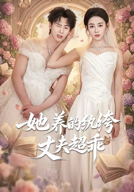 她养的纨绔丈夫超乖 (78集) 夏志成&张蓝月 | 短剧